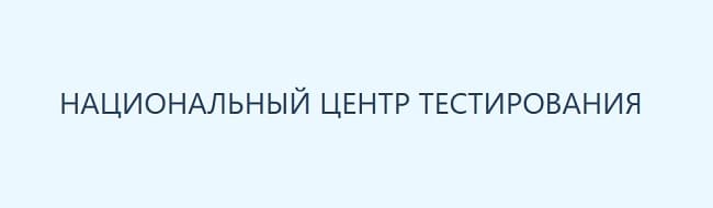 Testcenter.kz — Национальный центр тестирования (НЦТ)