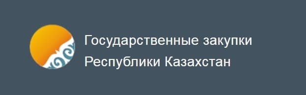 Goszakup.gov.kz – портал государственных закупок Казахстана