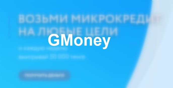 МФО GMoney (ЮНИКРЕДО)