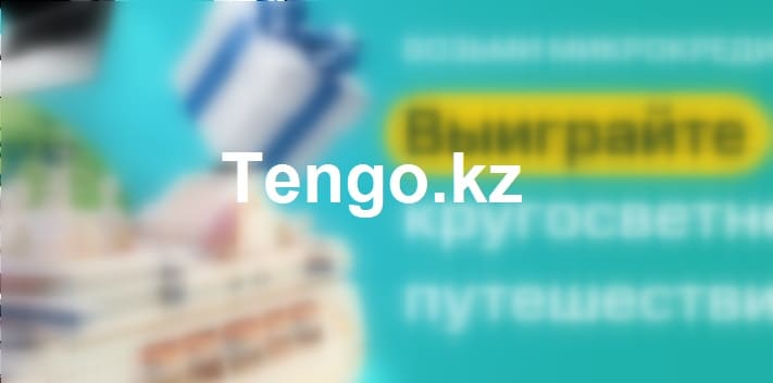 МФО Tengo.kz